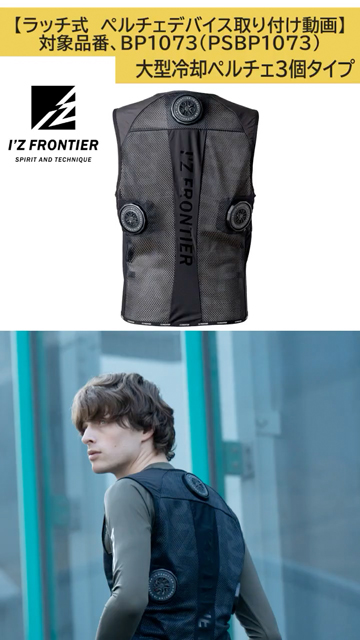 ペルチェデバイス取り付け説明動画 - アイズフロンティア