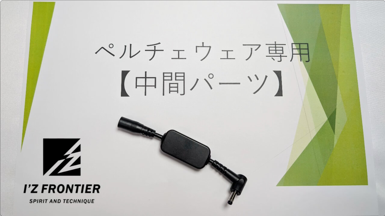 ペルチェデバイス取り付け説明動画 - アイズフロンティア