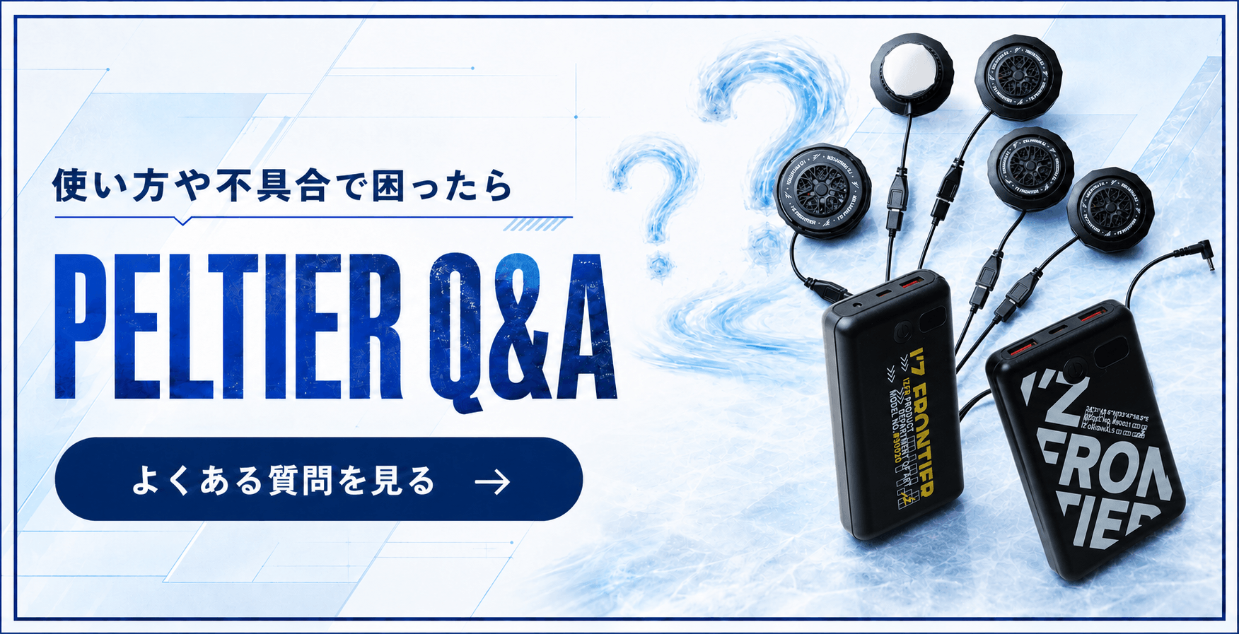 ペルチェQ&A